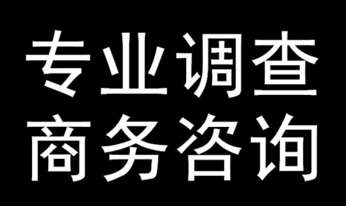 涉及企业背景调查、市场分析、竞业调查等，帮助企业规避商业风险。